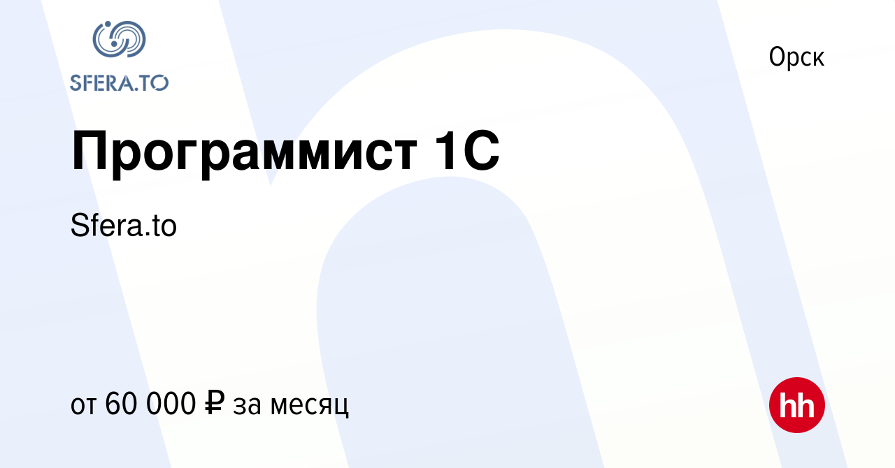 Вакансия Программист 1С в Орске, работа в компании Sfera.to (вакансия в  архиве c 28 февраля 2023)