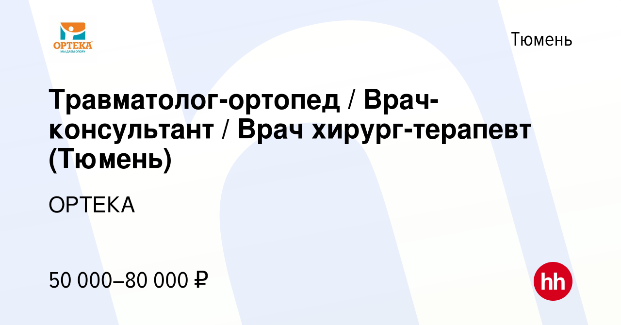 Вакансия Травматолог-ортопед / Врач-консультант / Врач хирург-терапевт ( Тюмень) в Тюмени, работа в компании ОРТЕКА (вакансия в архиве c 28 февраля  2023)