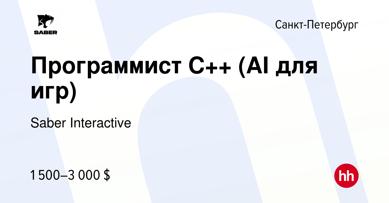 Вакансия Программист C++ (AI для игр) в Санкт-Петербурге, работа в компании  Saber Interactive (вакансия в архиве c 22 апреля 2013)