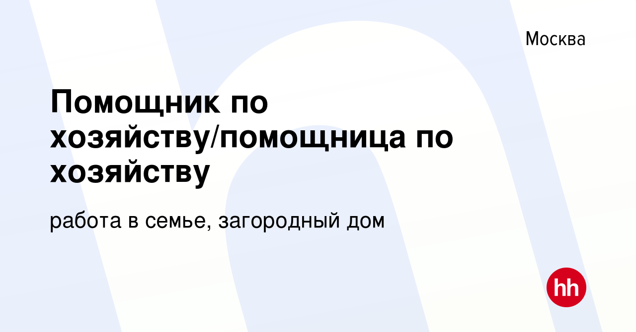 Вакансия Помощник по хозяйству/помощница по хозяйству в Москве, работа в  компании работа в семье, загородный дом (вакансия в архиве c 1 марта 2023)