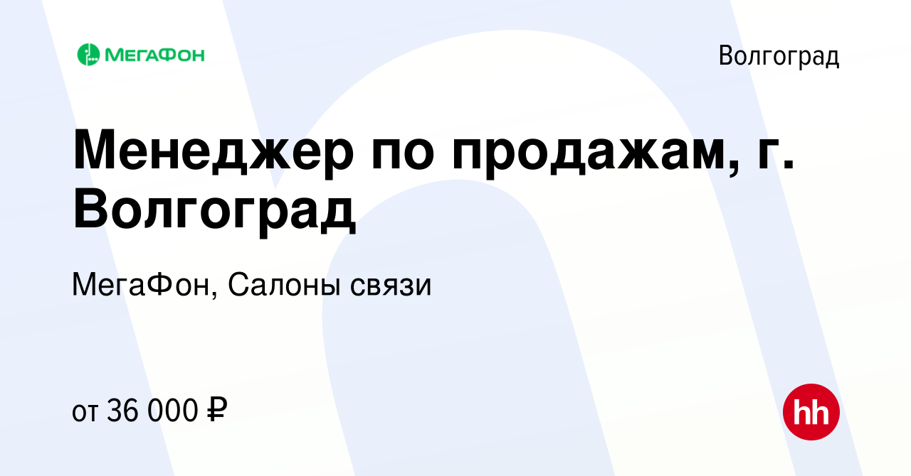 Вакансия Менеджер по продажам, г. Волгоград в Волгограде, работа в компании  МегаФон, Салоны связи (вакансия в архиве c 1 марта 2023)