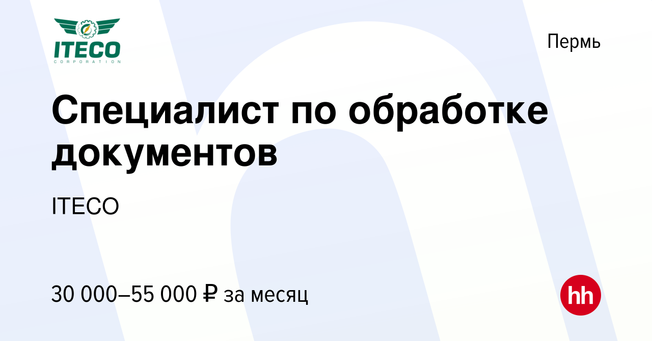 Вакансия Специалист по обработке документов в Перми, работа в компании  ITECO (вакансия в архиве c 1 марта 2023)