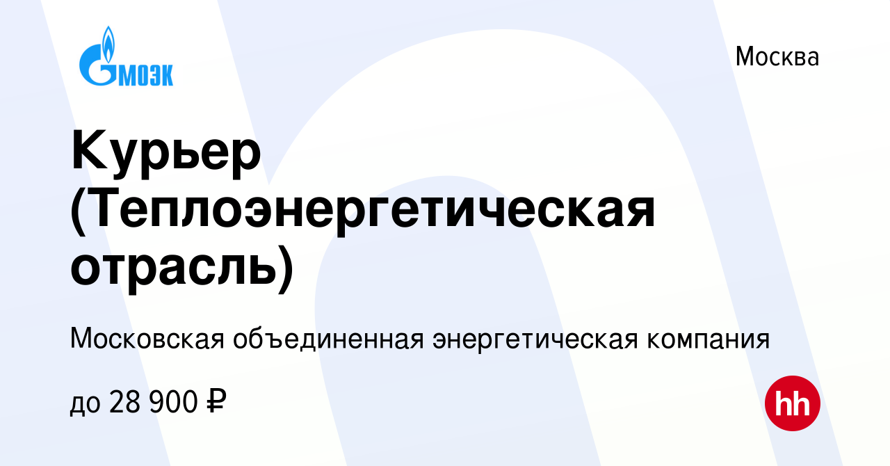 Вакансия Курьер (Теплоэнергетическая отрасль) в Москве, работа в компании  Московская объединенная энергетическая компания (вакансия в архиве c 1  марта 2023)