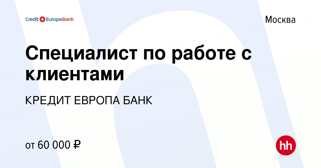 Вакансия Специалист по работе с клиентами в Москве, работа в компании КРЕДИТ  ЕВРОПА БАНК (вакансия в архиве c 5 февраля 2023)