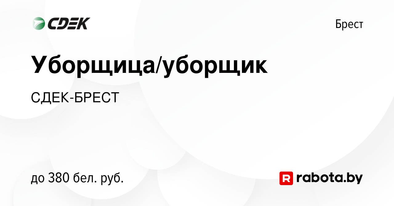 Вакансия Уборщица/уборщик в Бресте, работа в компании СДЕК-БРЕСТ (вакансия  в архиве c 1 марта 2023)