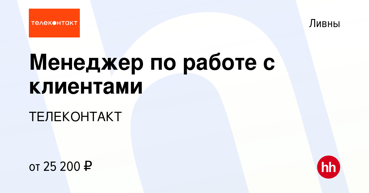 Вакансия Менеджер по работе с клиентами в Ливнах, работа в компании  ТЕЛЕКОНТАКТ (вакансия в архиве c 27 февраля 2023)