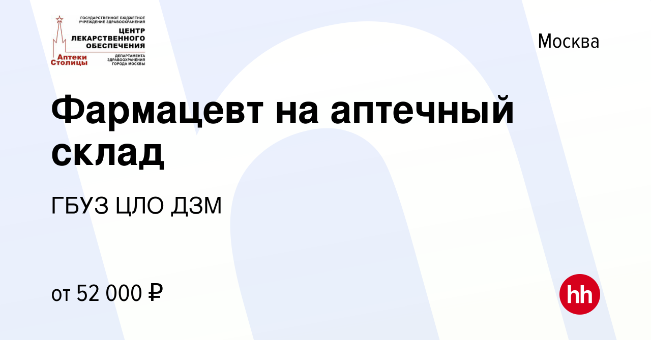 Вакансия Фармацевт на аптечный склад в Москве, работа в компании ГБУЗ ЦЛО  ДЗМ