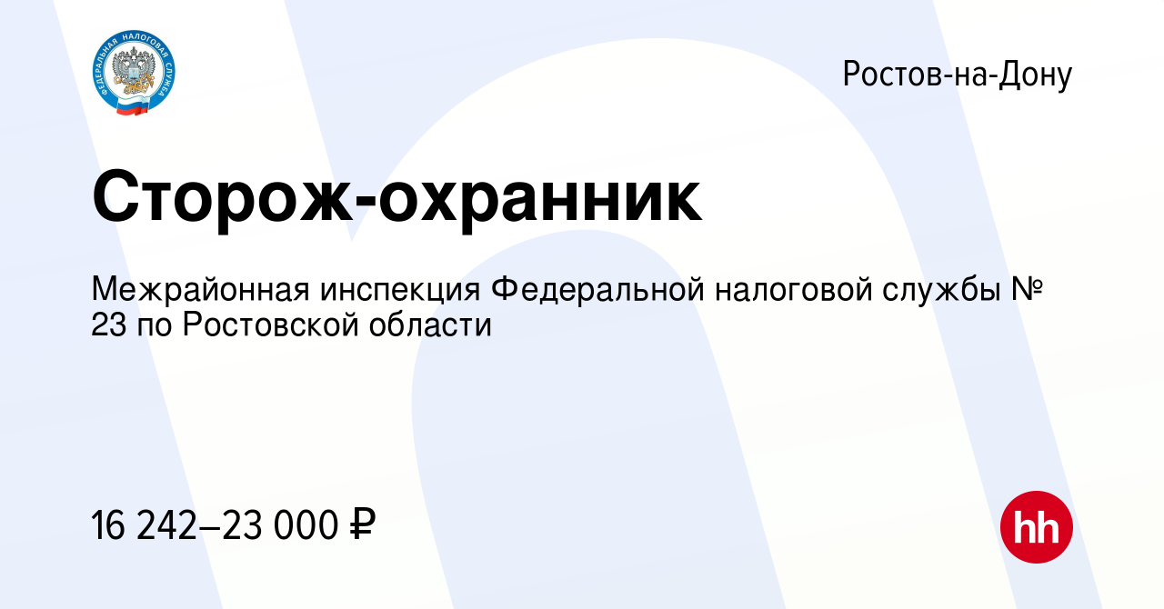 Вакансия Сторож-охранник в Ростове-на-Дону, работа в компании Межрайонная  инспекция Федеральной налоговой службы № 23 по Ростовской области (вакансия  в архиве c 31 января 2023)