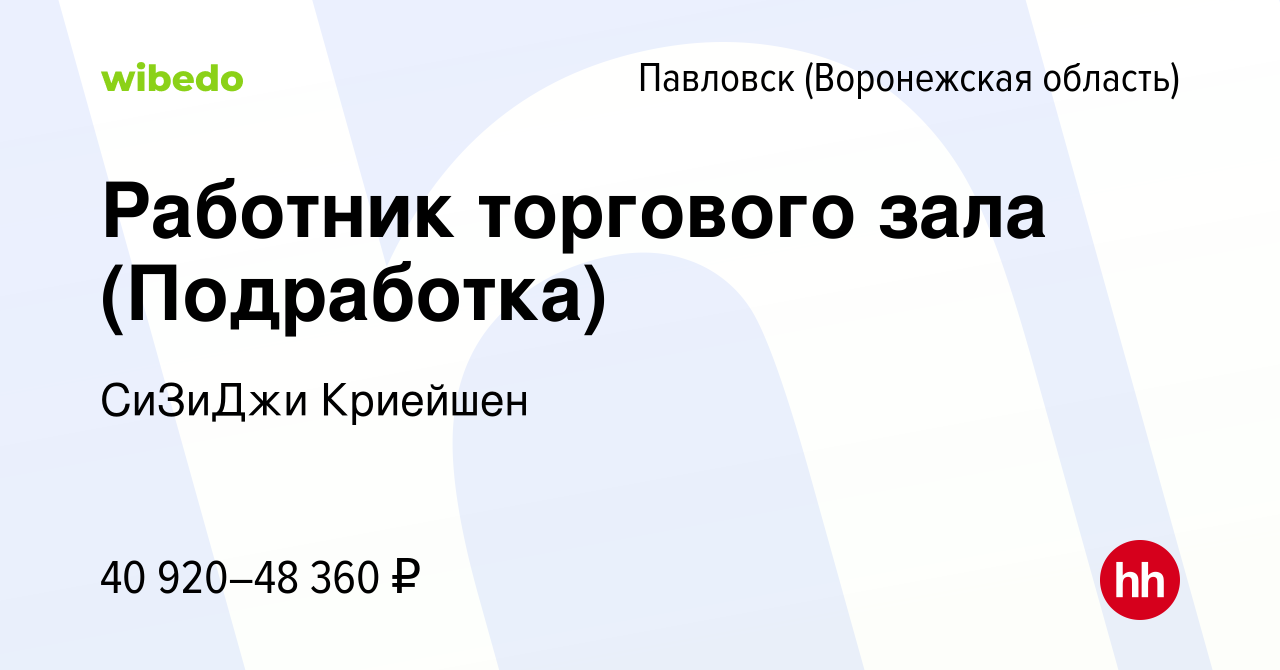 Вакансия Работник торгового зала (Подработка) в Павловске, работа в  компании СиЗиДжи Криейшен (вакансия в архиве c 5 марта 2023)