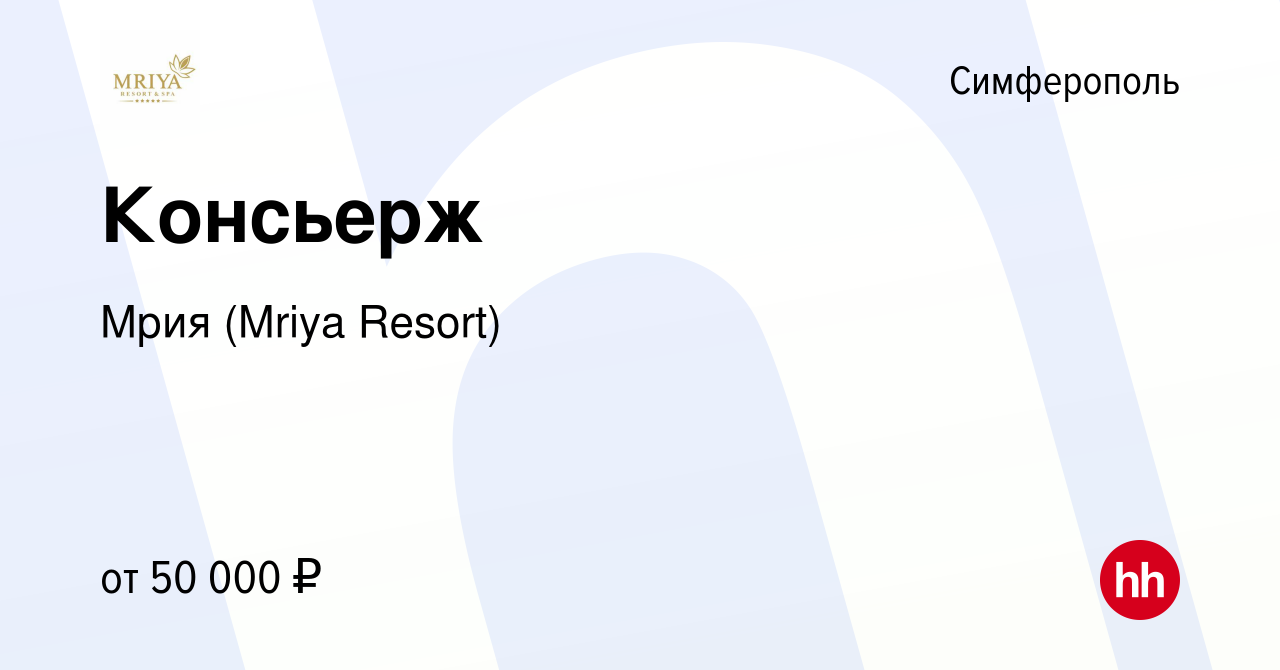 Вакансия Консьерж в Симферополе, работа в компании Mriya Resort & SPA  (вакансия в архиве c 1 марта 2023)