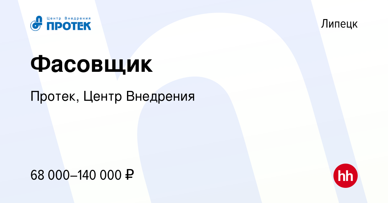 Вакансия Фасовщик в Липецке, работа в компании Протек, Центр Внедрения  (вакансия в архиве c 8 апреля 2023)