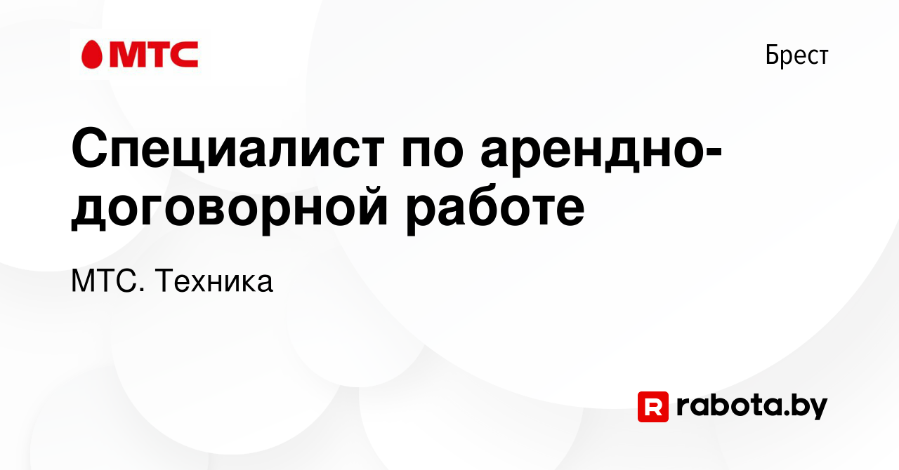 Вакансия Специалист по арендно-договорной работе в Бресте, работа в  компании МТС. Техника (вакансия в архиве c 20 февраля 2023)