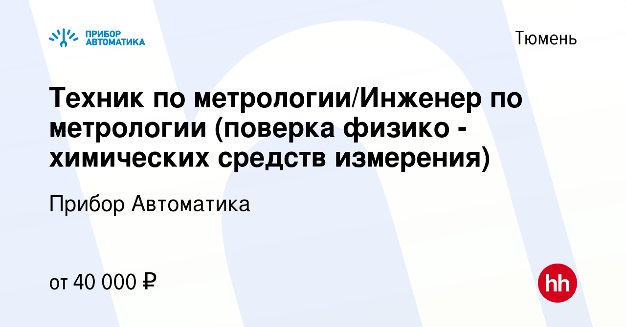 Вакансия Техник по метрологии/Инженер по метрологии (поверка физико -  химических средств измерения) в Тюмени, работа в компании Прибор Автоматика  (вакансия в архиве c 1 марта 2023)