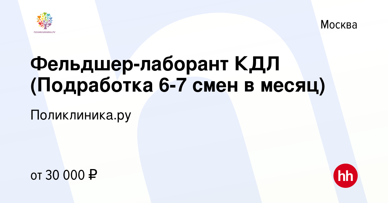 Вакансия Фельдшер-лаборант КДЛ (Подработка 6-7 смен в месяц) в Москве,  работа в компании Поликлиника.ру (вакансия в архиве c 1 марта 2023)