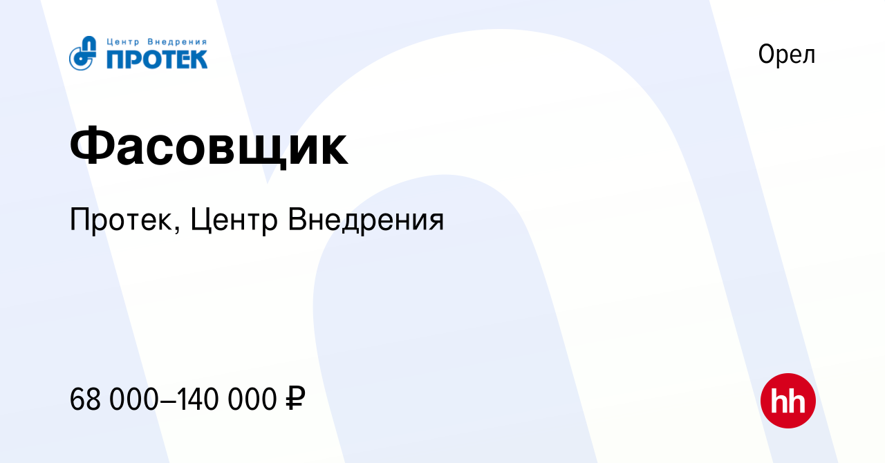 Вакансия Фасовщик в Орле, работа в компании Протек, Центр Внедрения  (вакансия в архиве c 8 апреля 2023)