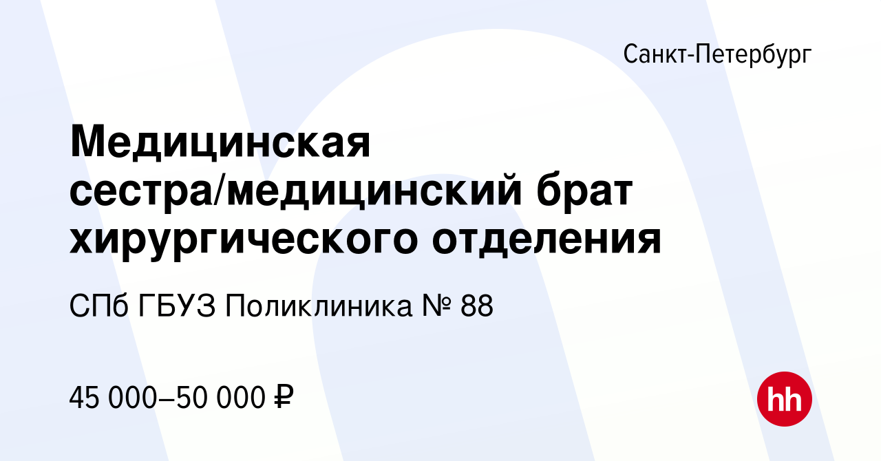 Вакансия Медицинская сестра/медицинский брат хирургического отделения в  Санкт-Петербурге, работа в компании СПб ГБУЗ Поликлиника № 88 (вакансия в  архиве c 1 марта 2023)