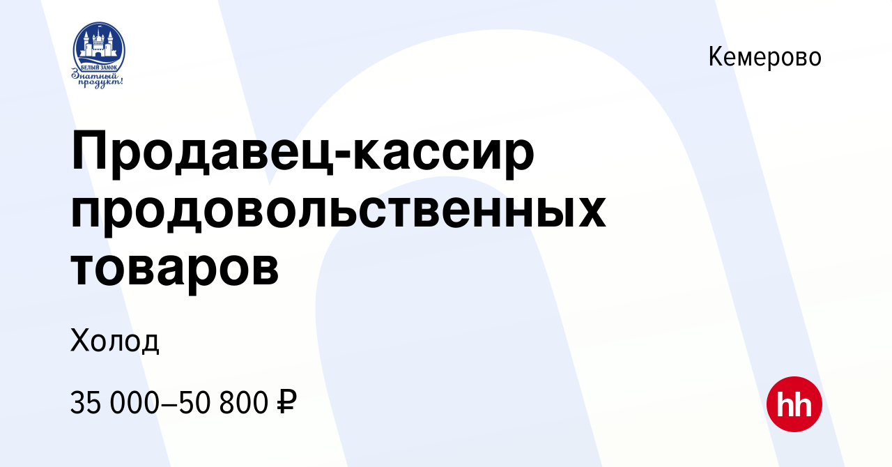 Вакансия Продавец-кассир продовольственных товаров в Кемерове, работа в  компании Холод