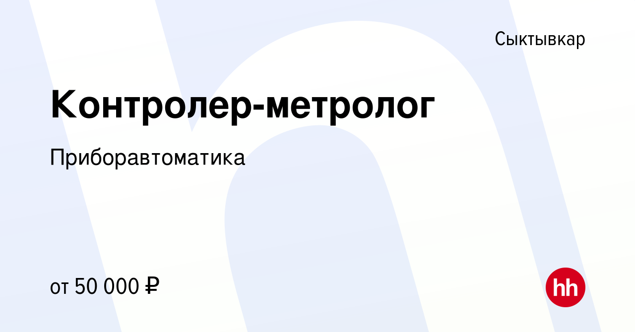 Вакансия Контролер-метролог в Сыктывкаре, работа в компании Приборавтоматика  (вакансия в архиве c 1 марта 2023)