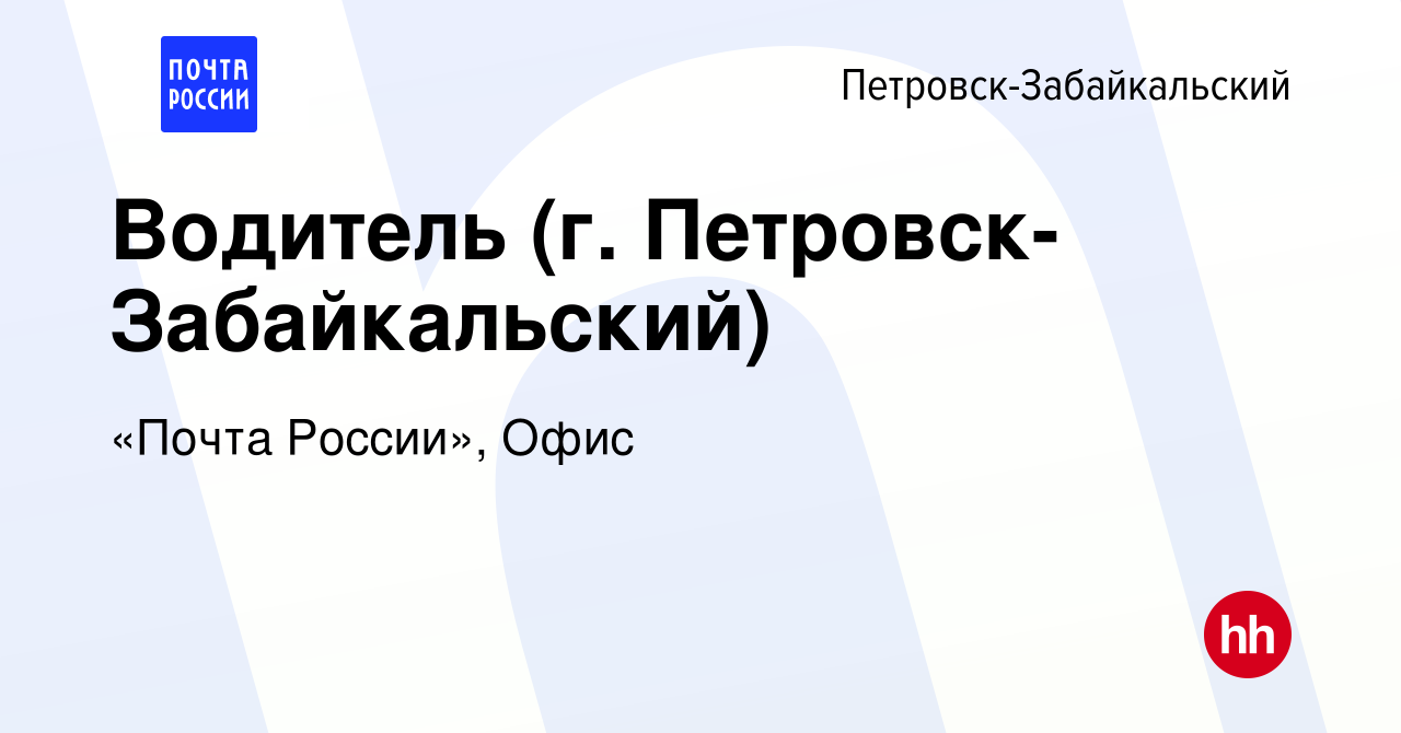 Вакансия Водитель (г. Петровск-Забайкальский) в Петровско-Забайкальском,  работа в компании «Почта России», Офис (вакансия в архиве c 1 марта 2023)