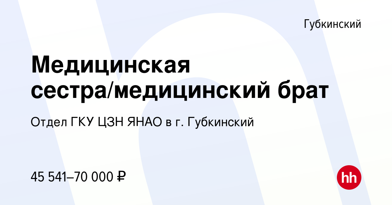 Вакансия Медицинская сестра/медицинский брат в Губкинском, работа в  компании Отдел ГКУ ЦЗН ЯНАО в г. Губкинский (вакансия в архиве c 1 марта  2023)