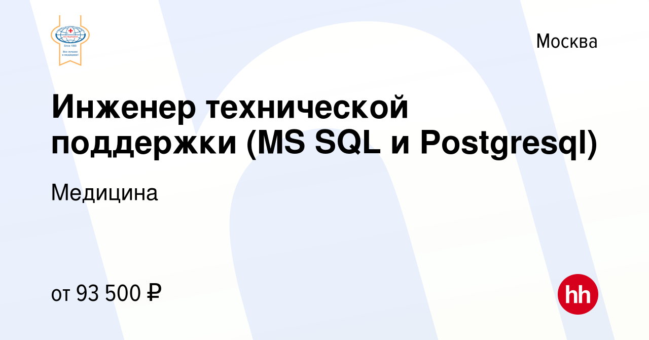 Вакансия Инженер технической поддержки (MS SQL и Postgresql) в Москве,  работа в компании Медицина (вакансия в архиве c 20 февраля 2023)