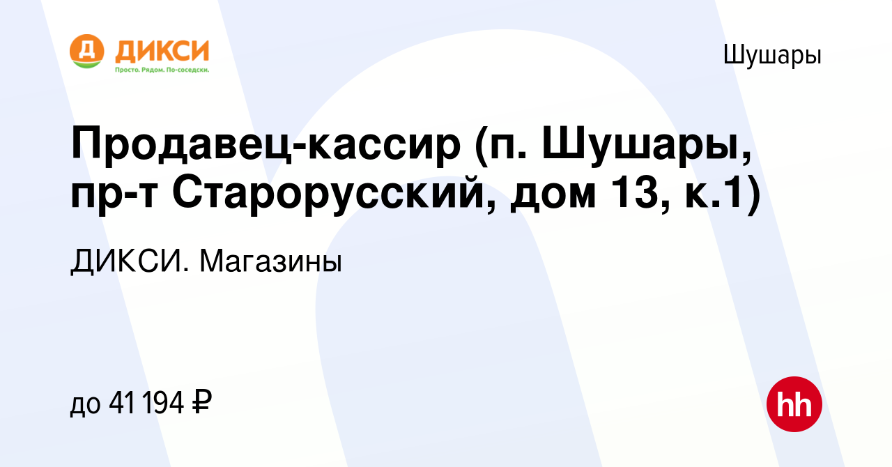 Вакансия Продавец-кассир (п. Шушары, пр-т Старорусский, дом 13, к.1) в  Шушарах, работа в компании ДИКСИ. Магазины (вакансия в архиве c 1 марта  2023)