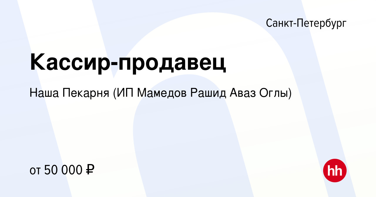 Вакансия Кассир-продавец в Санкт-Петербурге, работа в компании Наша Пекарня  (ИП Мамедов Рашид Аваз Оглы) (вакансия в архиве c 1 марта 2023)