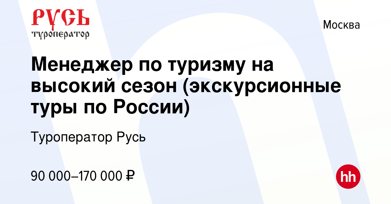 Вакансия Менеджер по туризму на высокий сезон (экскурсионные туры по  России) в Москве, работа в компании Туроператор Русь (вакансия в архиве c 1  марта 2023)