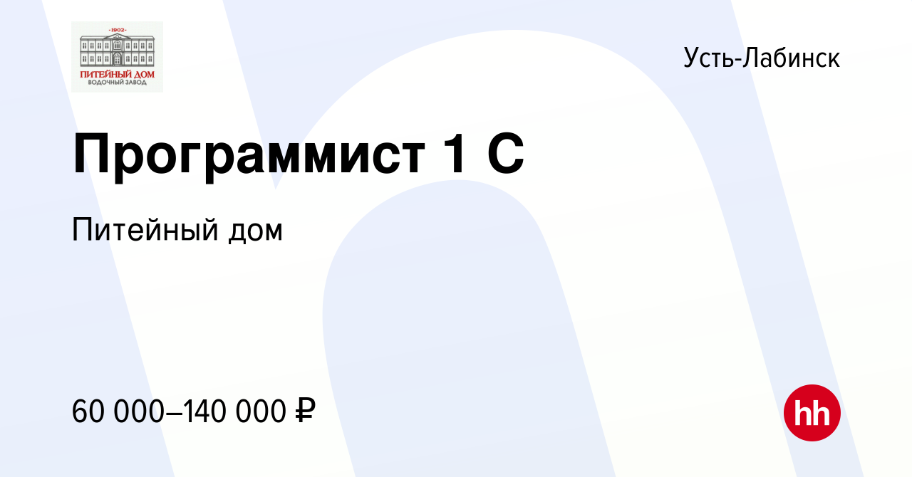 Вакансия Программист 1 С в Усть-Лабинске, работа в компании Питейный дом  (вакансия в архиве c 10 февраля 2023)