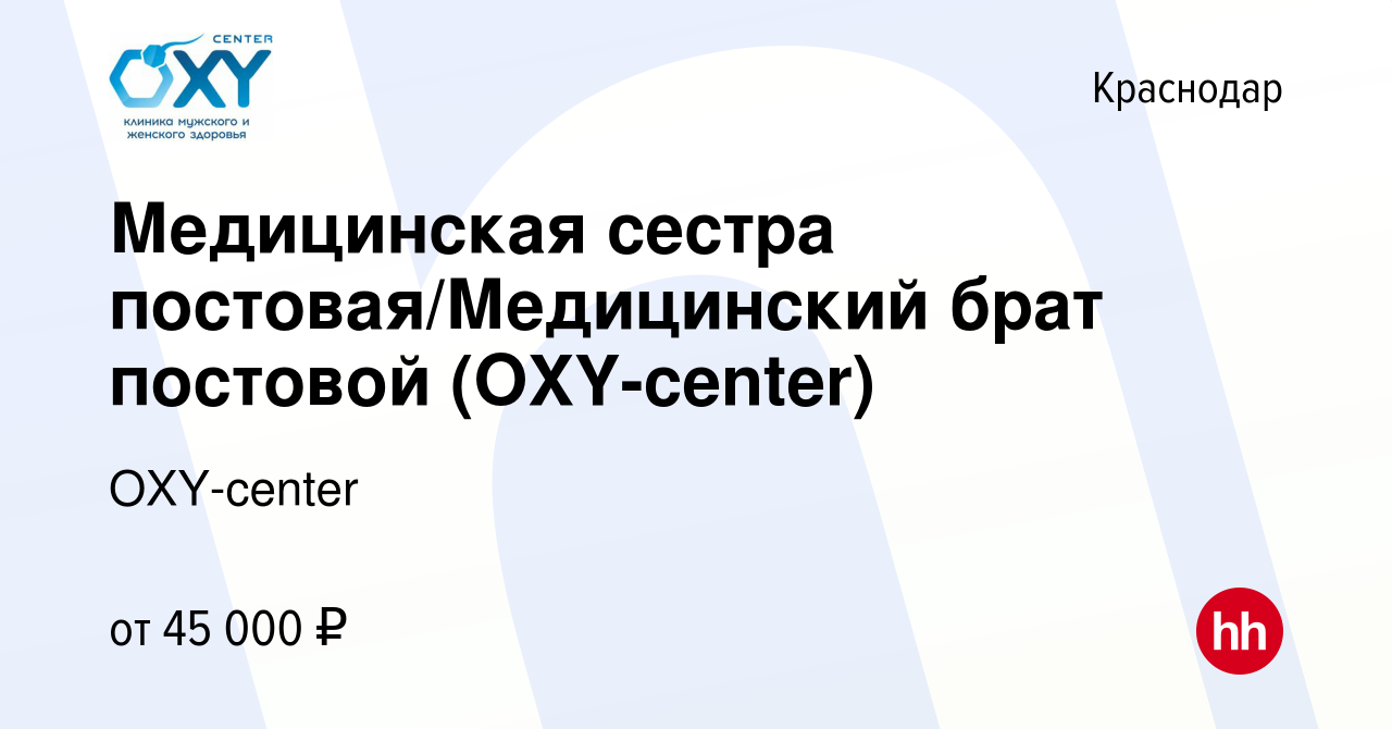 Вакансия Медицинская сестра постовая/Медицинский брат постовой (OXY-center) в  Краснодаре, работа в компании OXY-center (вакансия в архиве c 3 декабря  2023)