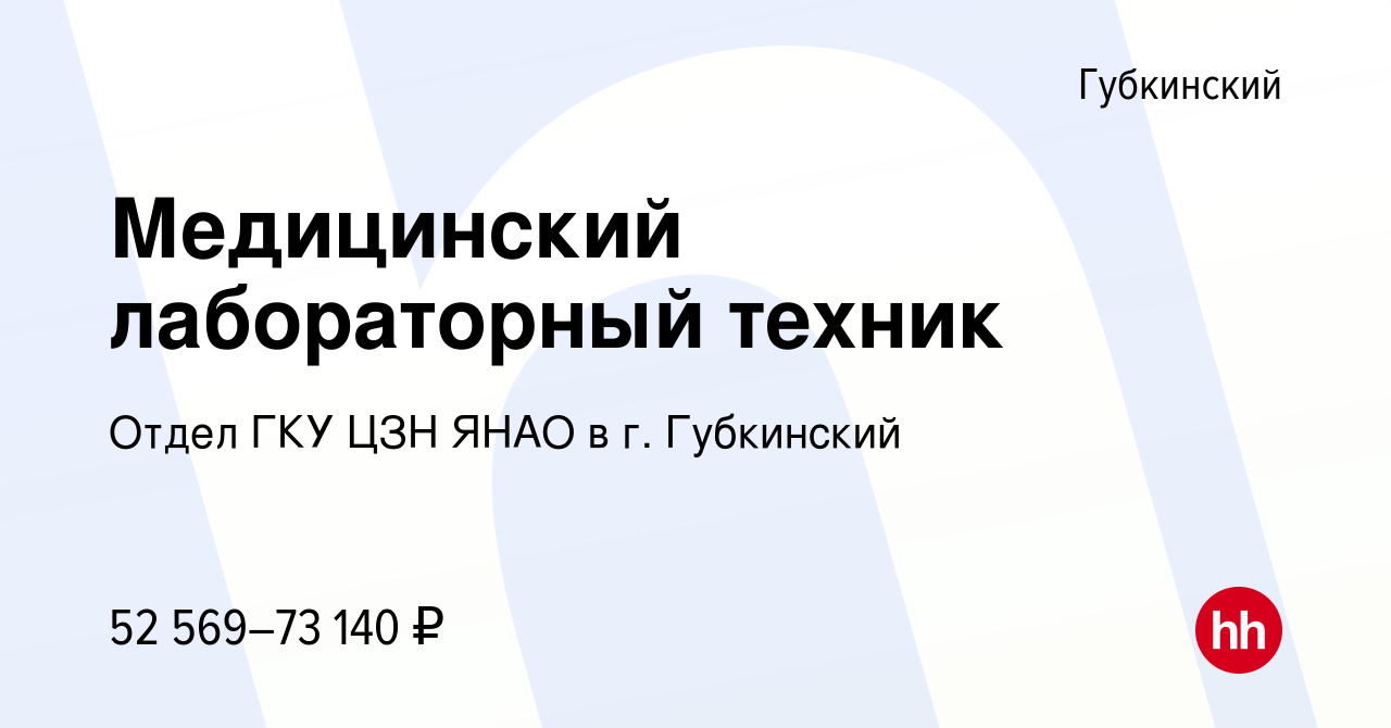 Вакансия Медицинский лабораторный техник в Губкинском, работа в компании  Отдел ГКУ ЦЗН ЯНАО в г. Губкинский (вакансия в архиве c 1 марта 2023)