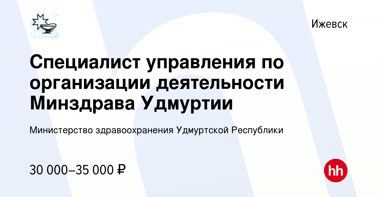 Вакансия Специалист управления по организации деятельности Минздрава  Удмуртии в Ижевске, работа в компании Министерство здравоохранения  Удмуртской Республики (вакансия в архиве c 6 февраля 2023)