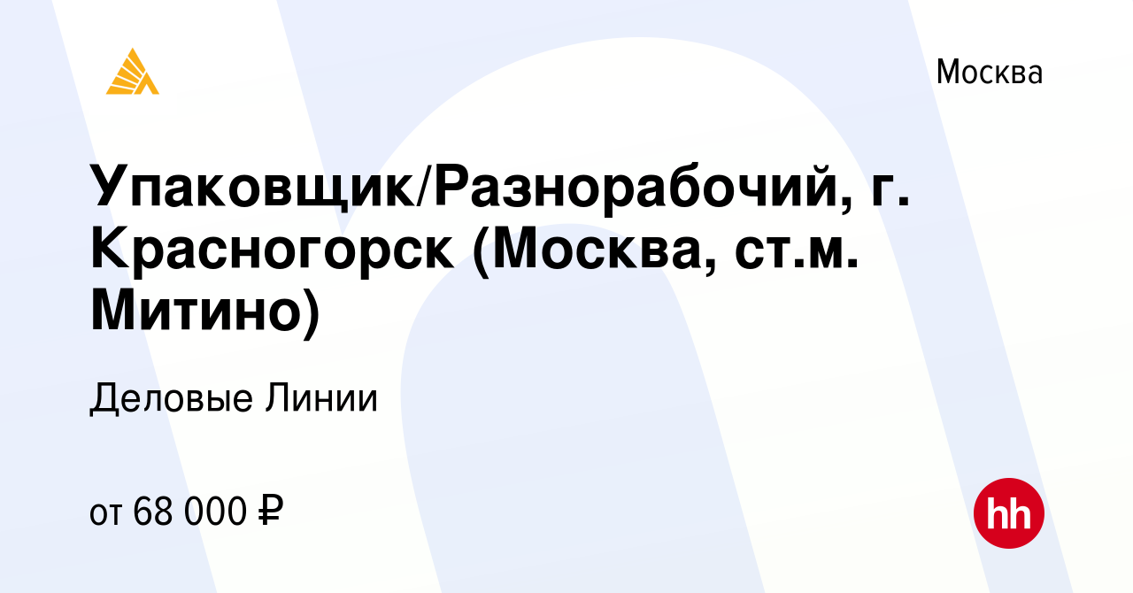 Вакансия Упаковщик/Разнорабочий, г. Красногорск (Москва, ст.м. Митино) в  Москве, работа в компании Деловые Линии (вакансия в архиве c 16 мая 2023)