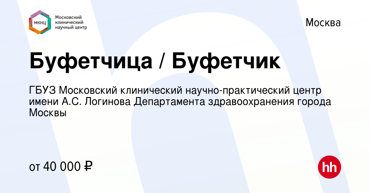 Вакансия Буфетчица / Буфетчик в Москве, работа в компании ГБУЗ Московский  клинический научно-практический центр имени А.С. Логинова Департамента  здравоохранения города Москвы (вакансия в архиве c 24 марта 2023)