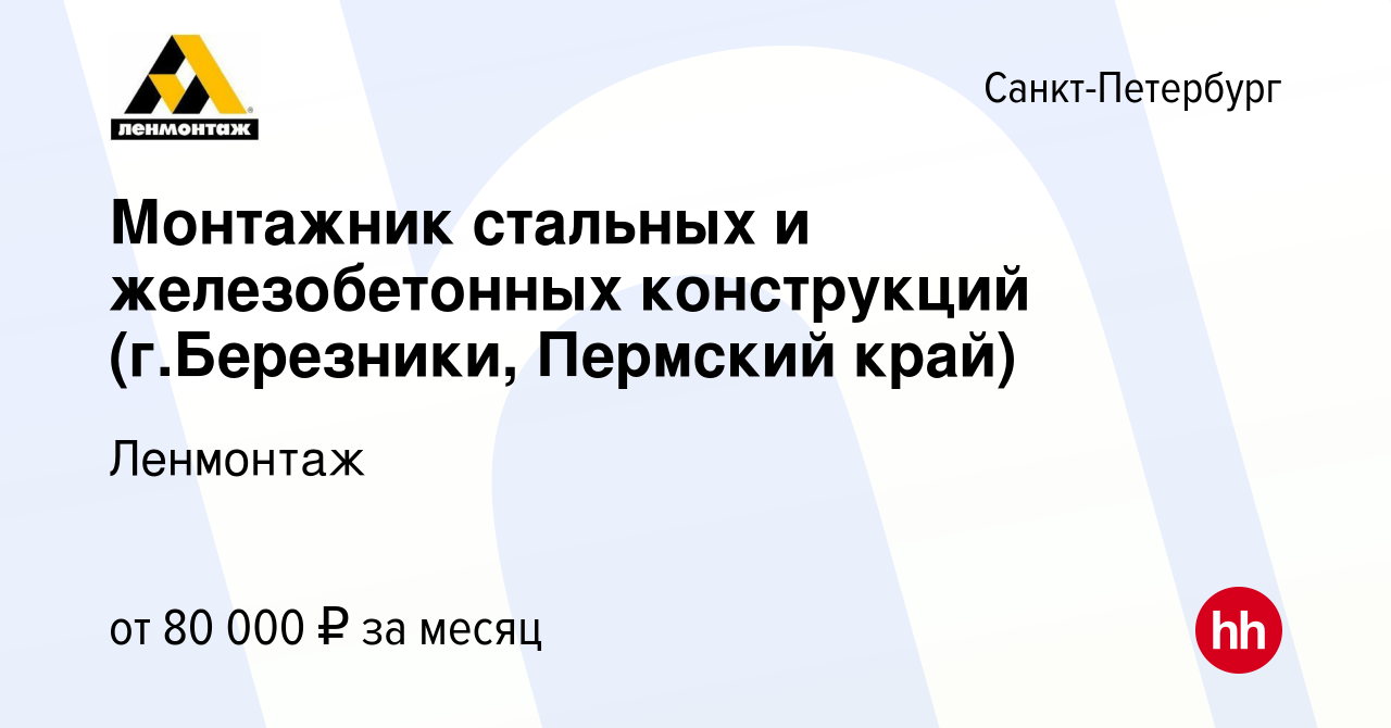 Вакансия Монтажник стальных и железобетонных конструкций (г.Березники,  Пермский край) в Санкт-Петербурге, работа в компании Ленмонтаж (вакансия в  архиве c 1 марта 2023)