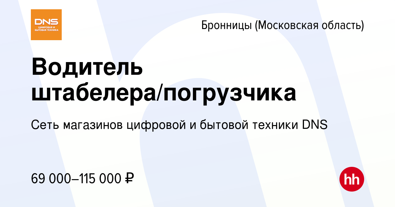 Вакансия Водитель штабелера/погрузчика в Бронницах, работа в компании Сеть  магазинов цифровой и бытовой техники DNS (вакансия в архиве c 4 июня 2023)