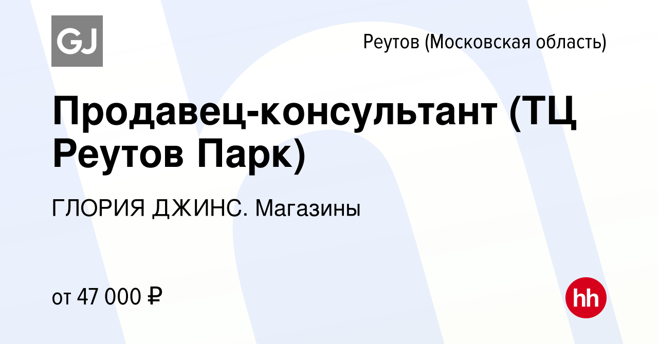 Вакансия Продавец-консультант (ТЦ Реутов Парк) в Реутове, работа в компании  ГЛОРИЯ ДЖИНС. Магазины (вакансия в архиве c 2 октября 2023)