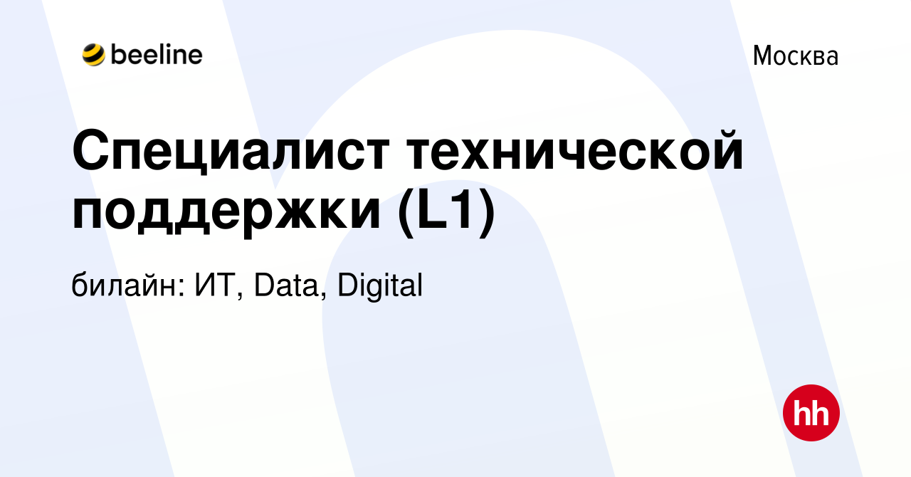 Вакансия Специалист технической поддержки (L1) в Москве, работа в компании  билайн: ИТ, Data, Digital (вакансия в архиве c 1 марта 2023)