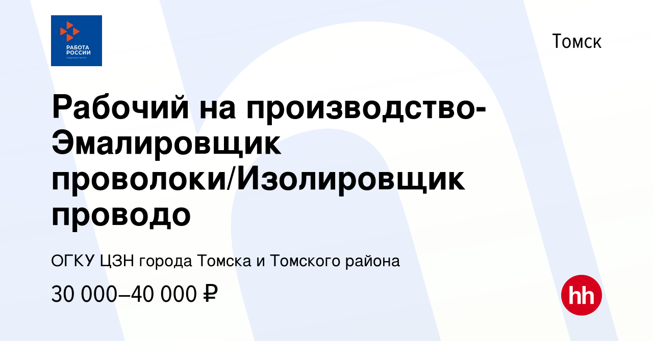 Вакансия Рабочий на производство-Эмалировщик проволоки/Изолировщик проводо  в Томске, работа в компании ОГКУ ЦЗН города Томска и Томского района  (вакансия в архиве c 7 февраля 2023)