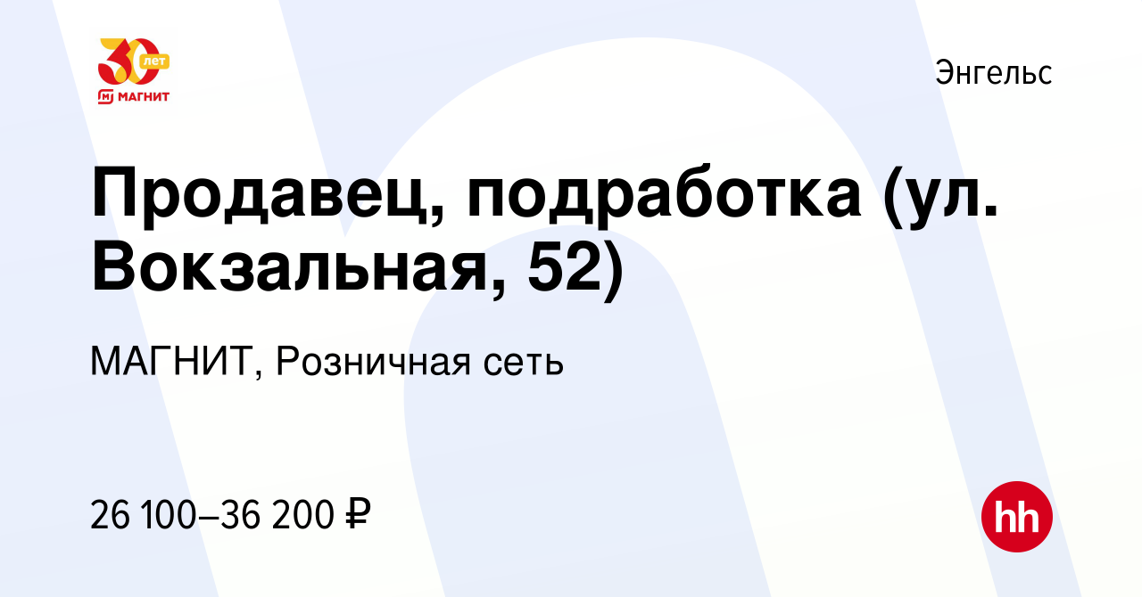 Вакансия Продавец, подработка (ул. Вокзальная, 52) в Энгельсе, работа в  компании МАГНИТ, Розничная сеть (вакансия в архиве c 11 октября 2023)