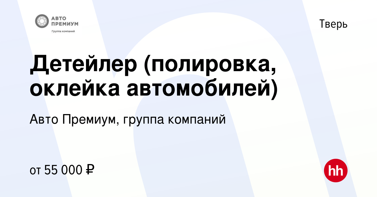 Вакансия Детейлер (полировка, оклейка автомобилей) в Твери, работа в  компании Авто Премиум, группа компаний (вакансия в архиве c 1 марта 2023)