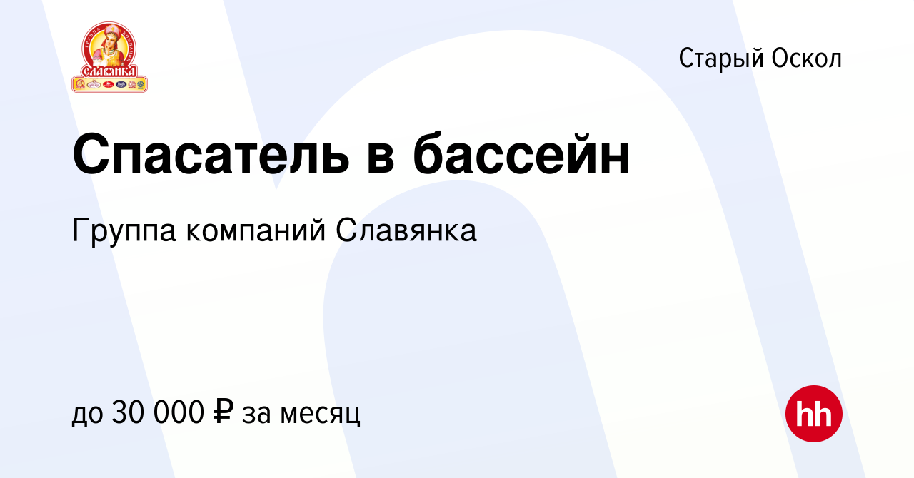 Вакансия Спасатель в бассейн в Старом Осколе, работа в компании Группа  компаний Славянка (вакансия в архиве c 20 июля 2023)