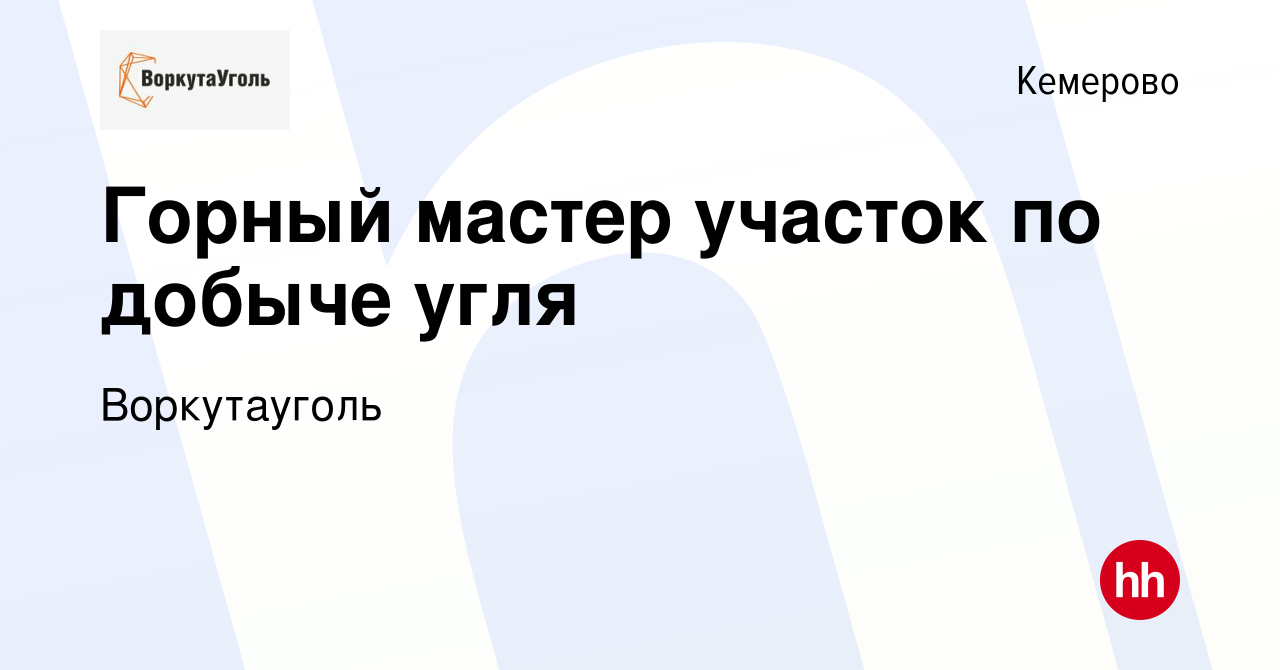 Вакансия Горный мастер участок по добыче угля в Кемерове, работа в компании  Воркутауголь (вакансия в архиве c 1 марта 2023)