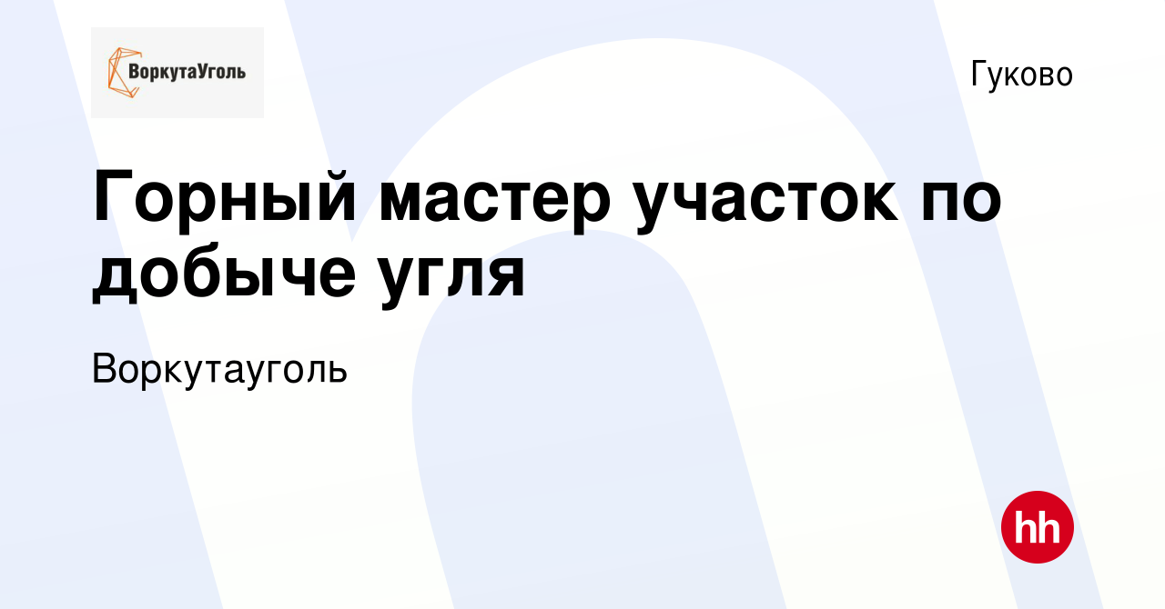 Вакансия Горный мастер участок по добыче угля в Гуково, работа в компании  Воркутауголь (вакансия в архиве c 1 марта 2023)