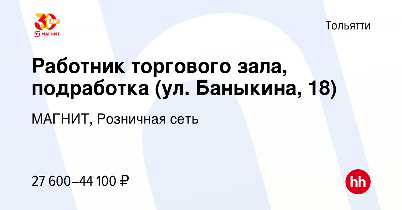 Вакансия Работник торгового зала, подработка (ул. Баныкина, 18) в Тольятти,  работа в компании МАГНИТ, Розничная сеть (вакансия в архиве c 13 декабря  2023)