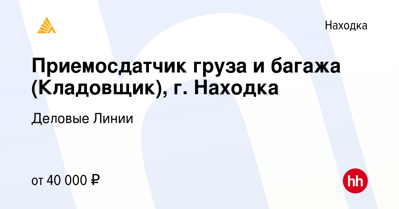 Вакансия Приемосдатчик груза и багажа (Кладовщик), г. Находка в Находке,  работа в компании Деловые Линии (вакансия в архиве c 12 февраля 2023)