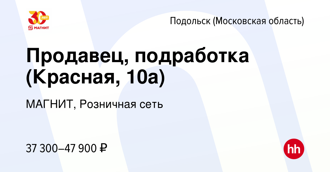 Вакансия Продавец, подработка (Красная, 10а) в Подольске (Московская  область), работа в компании МАГНИТ, Розничная сеть (вакансия в архиве c 13  декабря 2023)