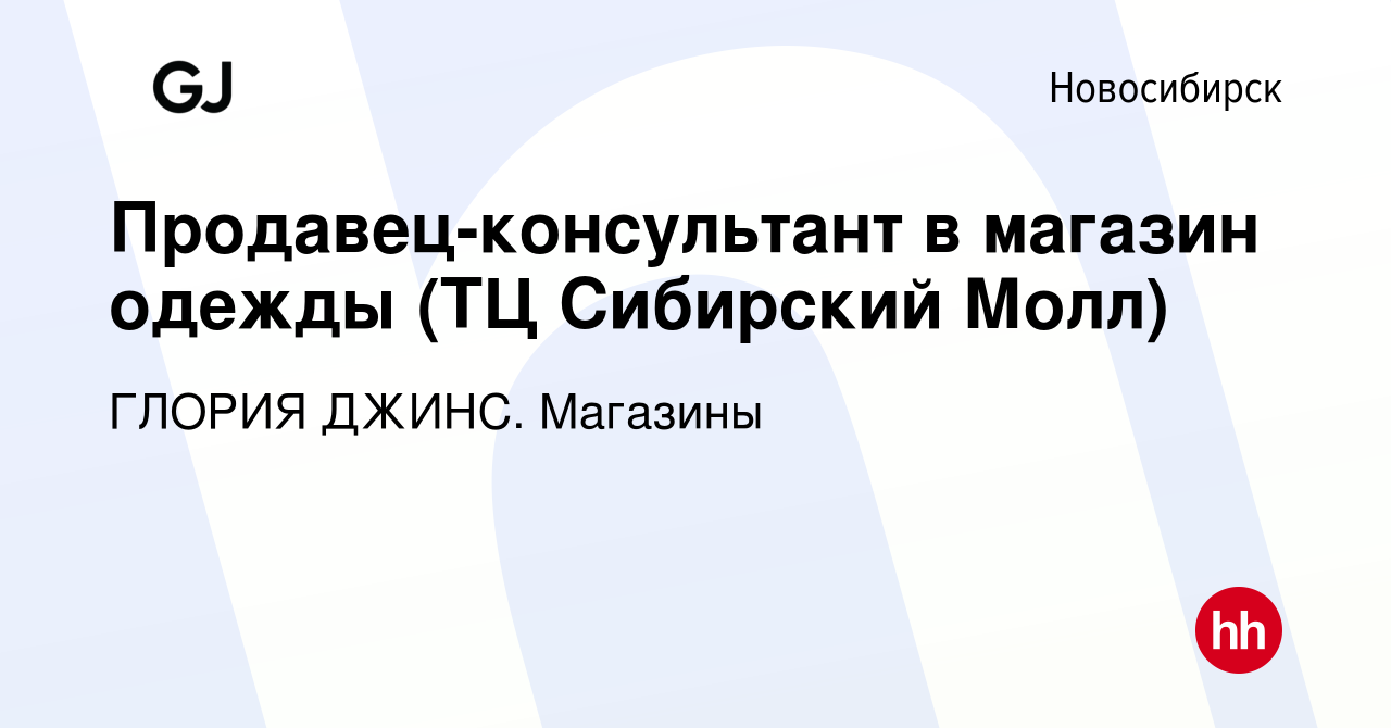 Вакансия Продавец-консультант в магазин одежды (ТЦ Сибирский Молл) в  Новосибирске, работа в компании ГЛОРИЯ ДЖИНС. Магазины (вакансия в архиве c  31 января 2023)