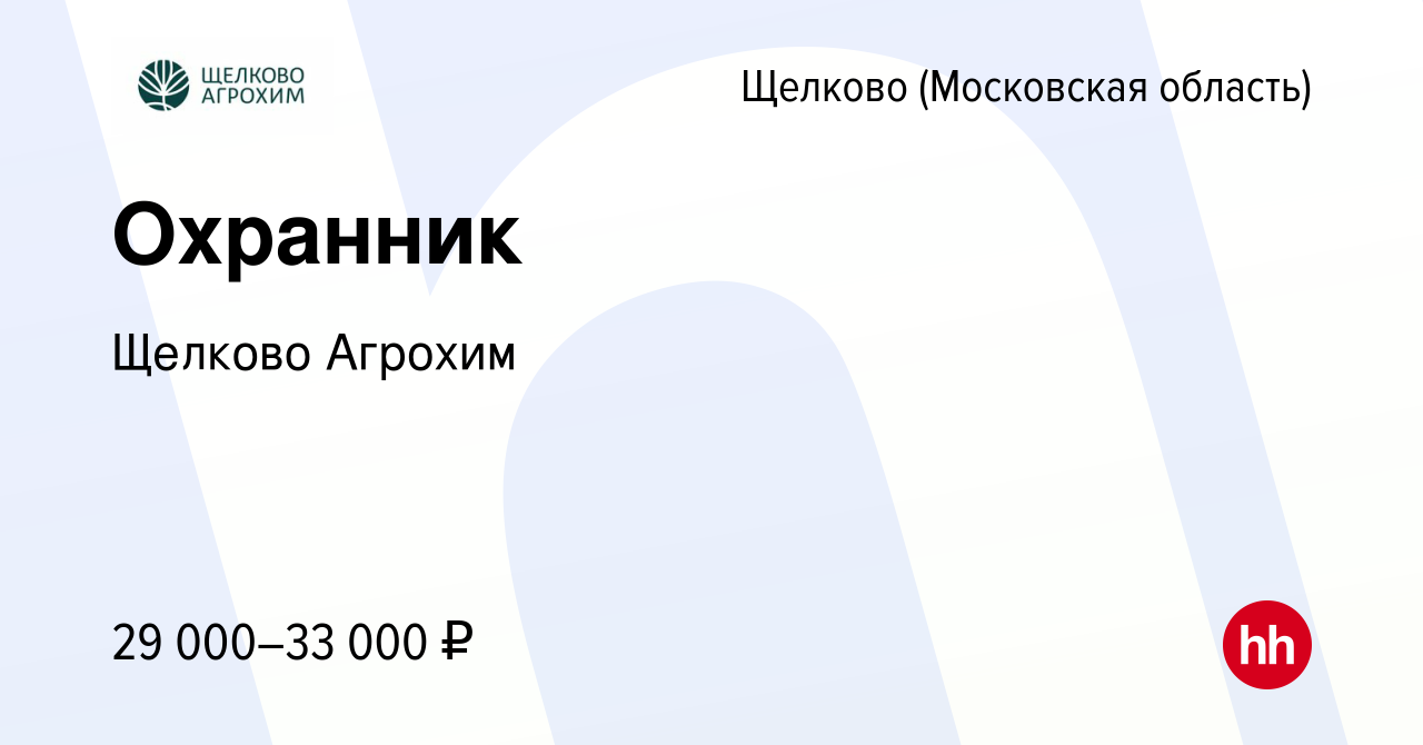 Вакансия Охранник в Щелково, работа в компании Щелково Агрохим (вакансия в  архиве c 1 февраля 2023)