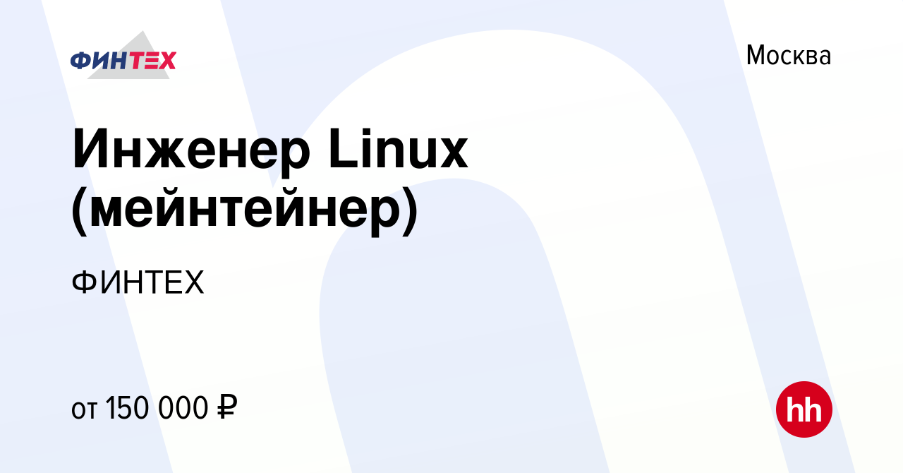 Вакансия Инженер Linux (мейнтейнер) в Москве, работа в компании ФинТех  (вакансия в архиве c 1 марта 2023)